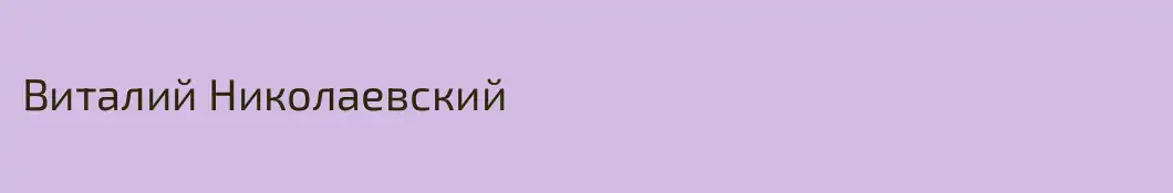 Виталий Николаевский